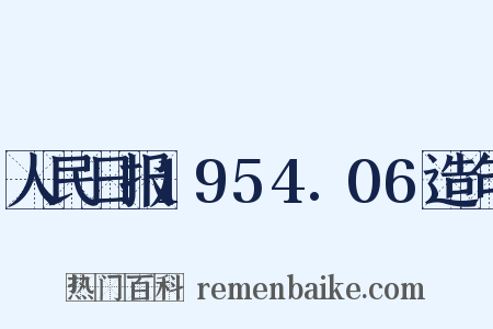 人民日报1954.06造句是什么意思的图片